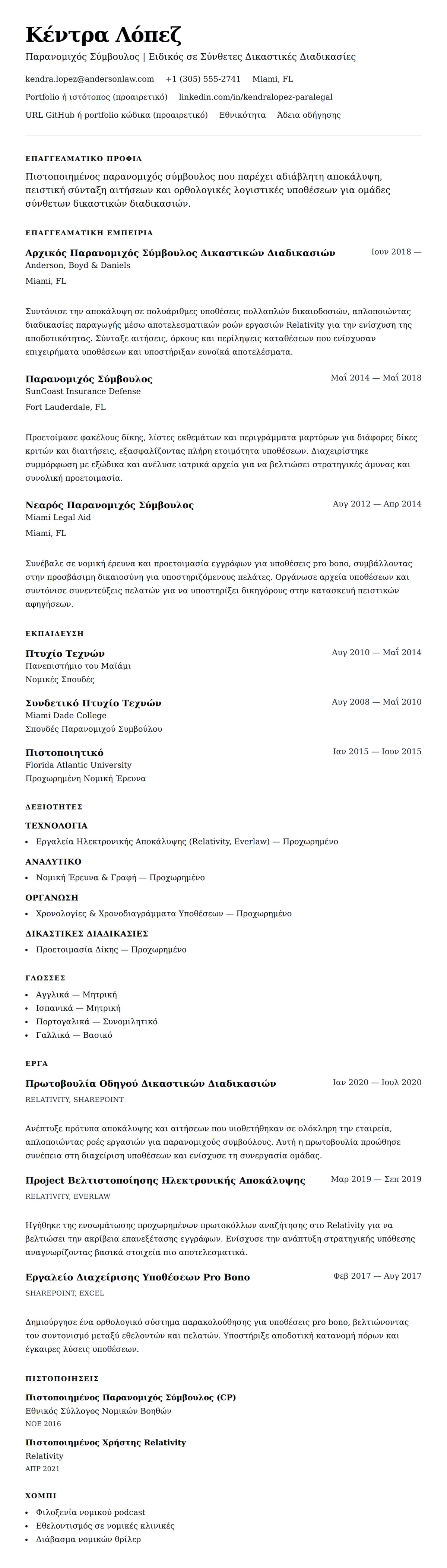 Προεπισκόπηση βιογραφικού για Παράδειγμα Βιογραφικού Παρανομιχού Συμβούλου