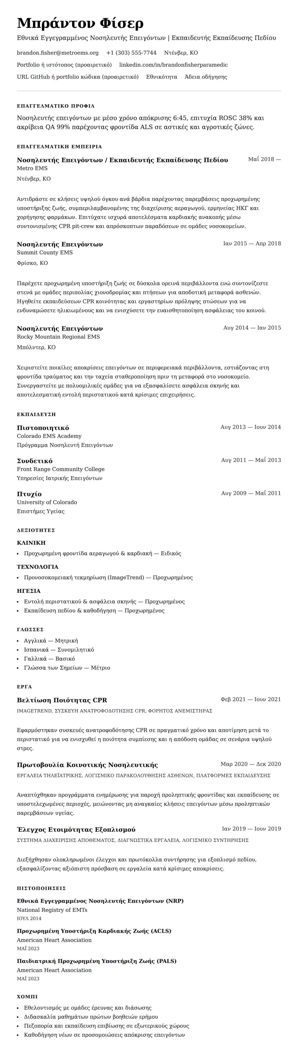 Προεπισκόπηση βιογραφικού για Παράδειγμα Βιογραφικού Νοσηλευτή Επειγόντων