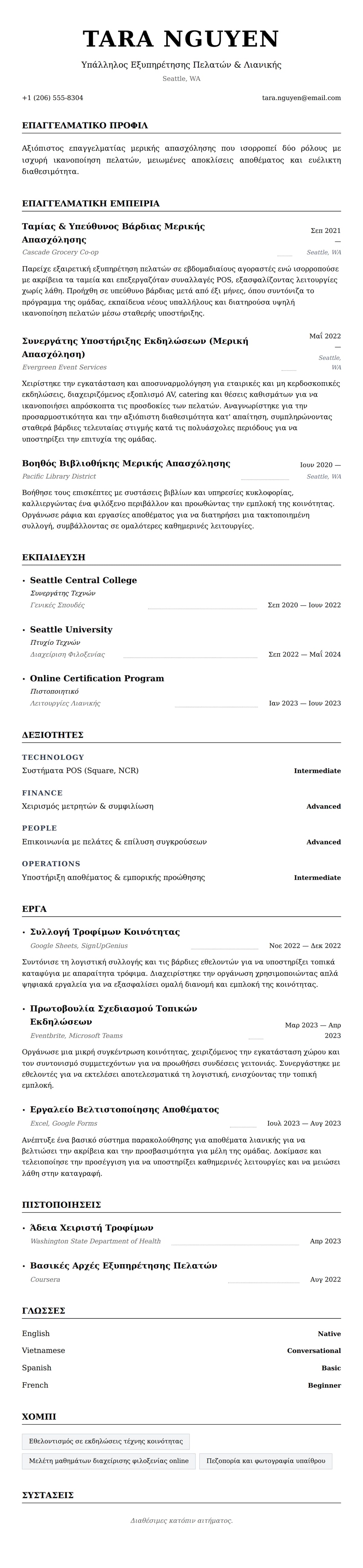 Προεπισκόπηση βιογραφικού για Παράδειγμα Βιογραφικού για Μερική Απασχόληση