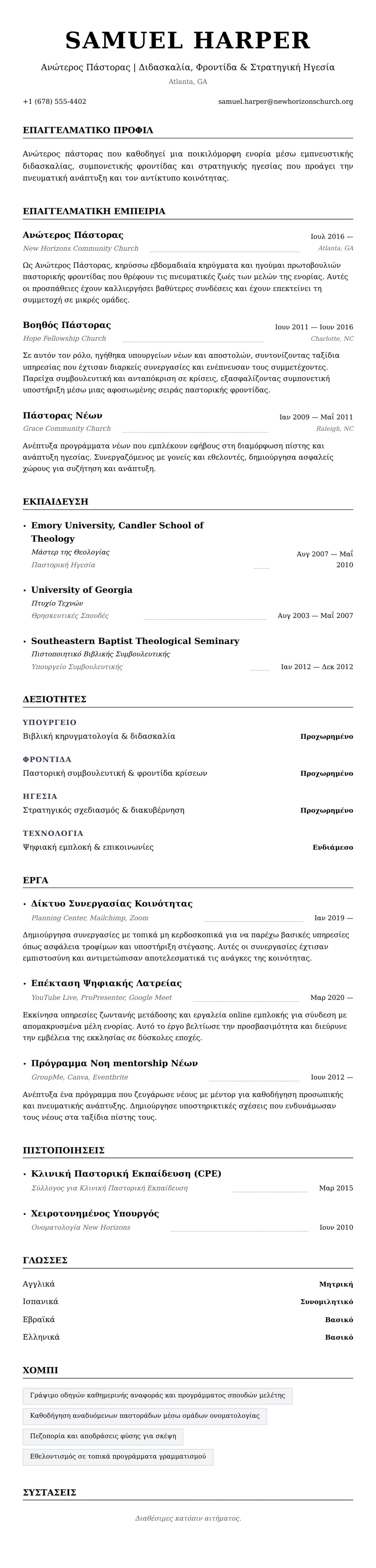 Προεπισκόπηση βιογραφικού για Παράδειγμα Βιογραφικού Πάστορα