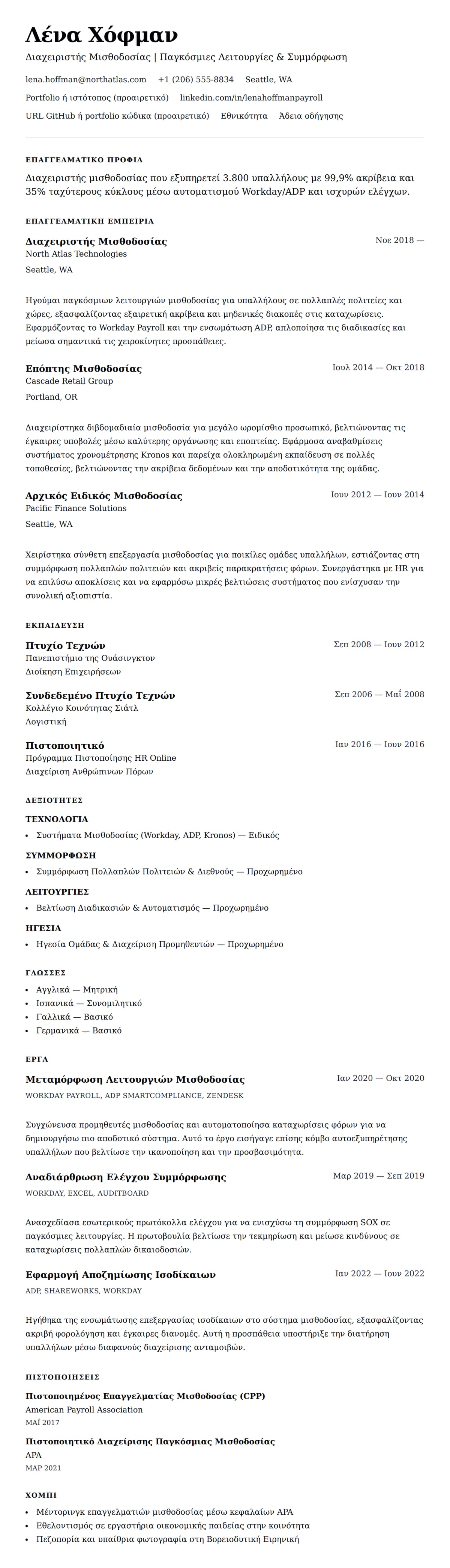 Προεπισκόπηση βιογραφικού για Παράδειγμα Βιογραφικού Διαχειριστή Μισθοδοσίας