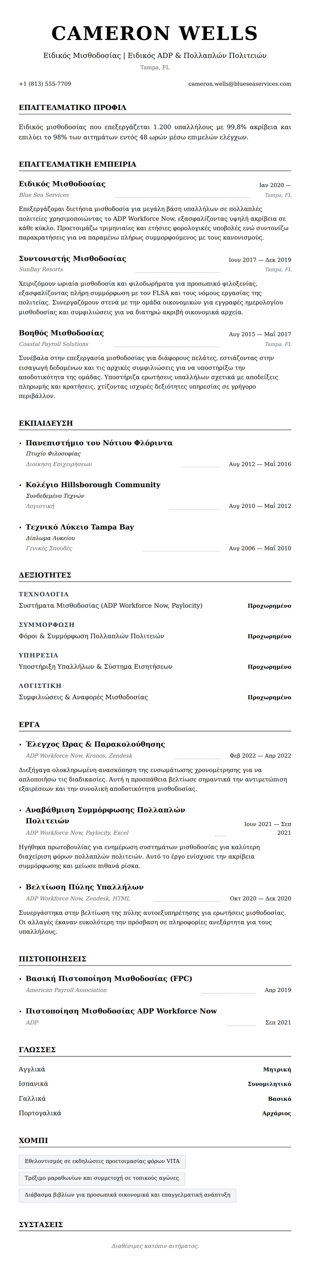 Προεπισκόπηση βιογραφικού για Παράδειγμα Βιογραφικού Ειδικού Μισθοδοσίας