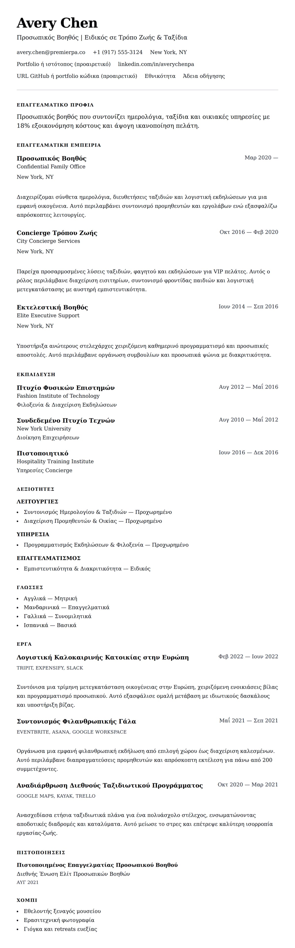 Προεπισκόπηση βιογραφικού για Παράδειγμα Βιογραφικού Προσωπικού Βοηθού