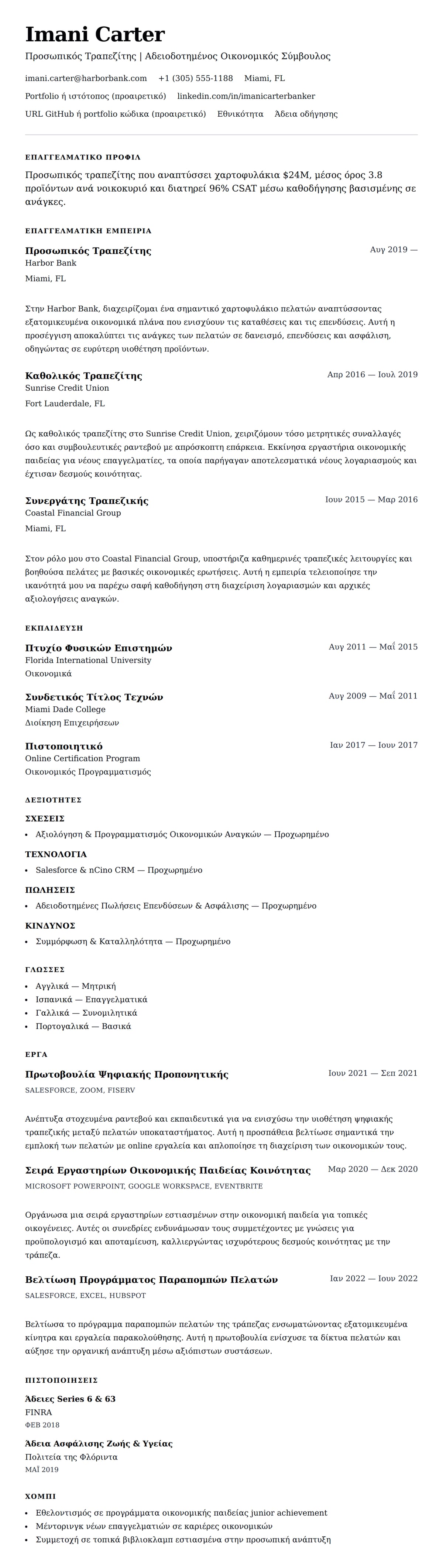 Προεπισκόπηση βιογραφικού για Παράδειγμα Βιογραφικού Προσωπικού Τραπεζίτη