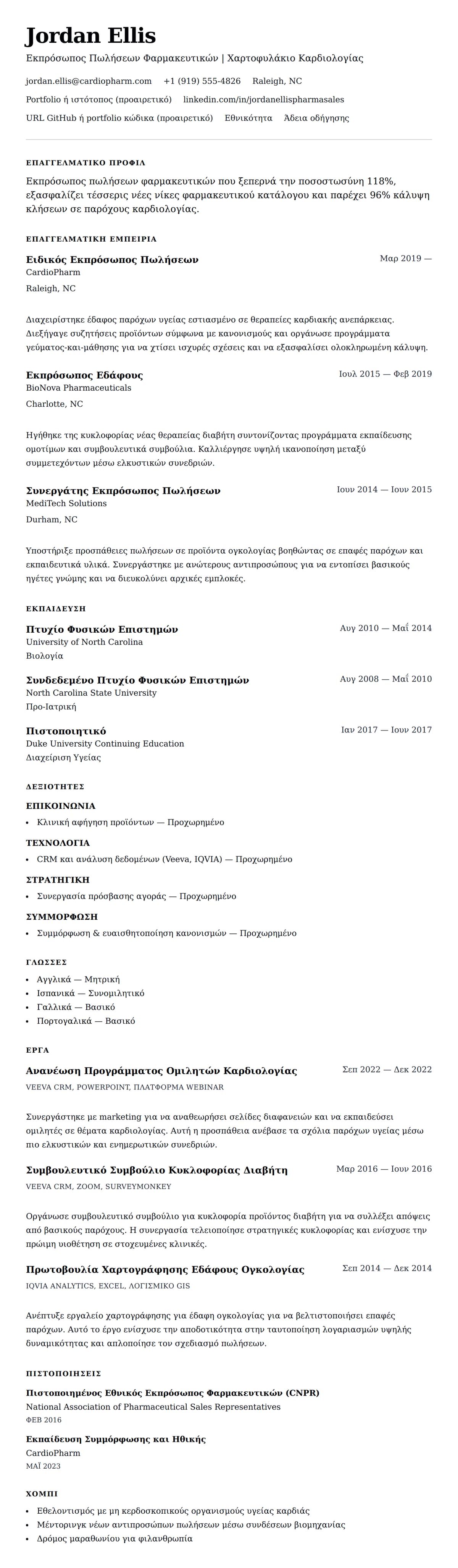 Προεπισκόπηση βιογραφικού για Παράδειγμα Βιογραφικού Εκπροσώπου Πωλήσεων Φαρμακευτικών