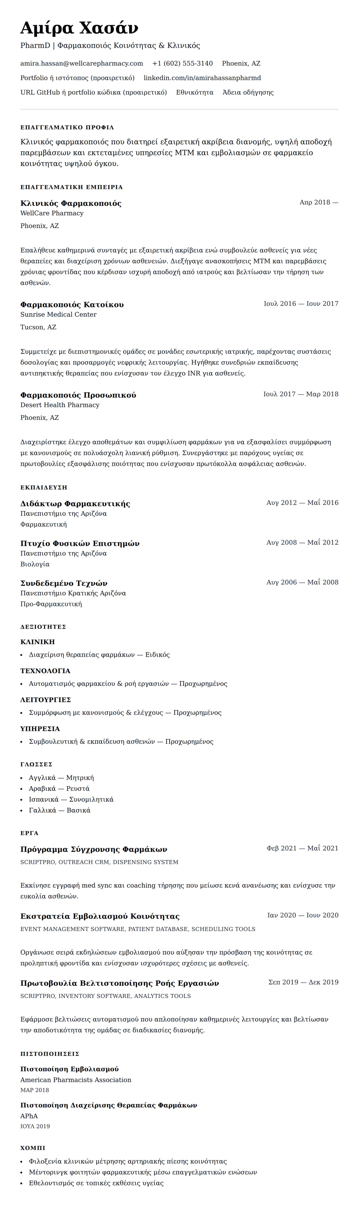 Προεπισκόπηση βιογραφικού για Παράδειγμα Βιογραφικού Φαρμακοποιού