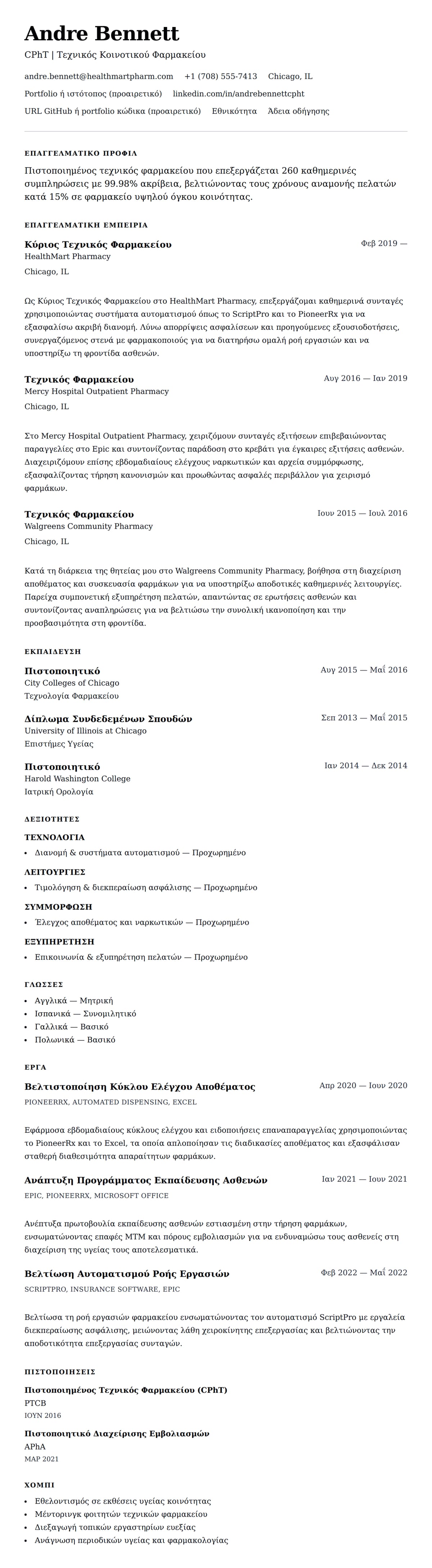 Προεπισκόπηση βιογραφικού για Παράδειγμα Βιογραφικού Τεχνικού Φαρμακείου
