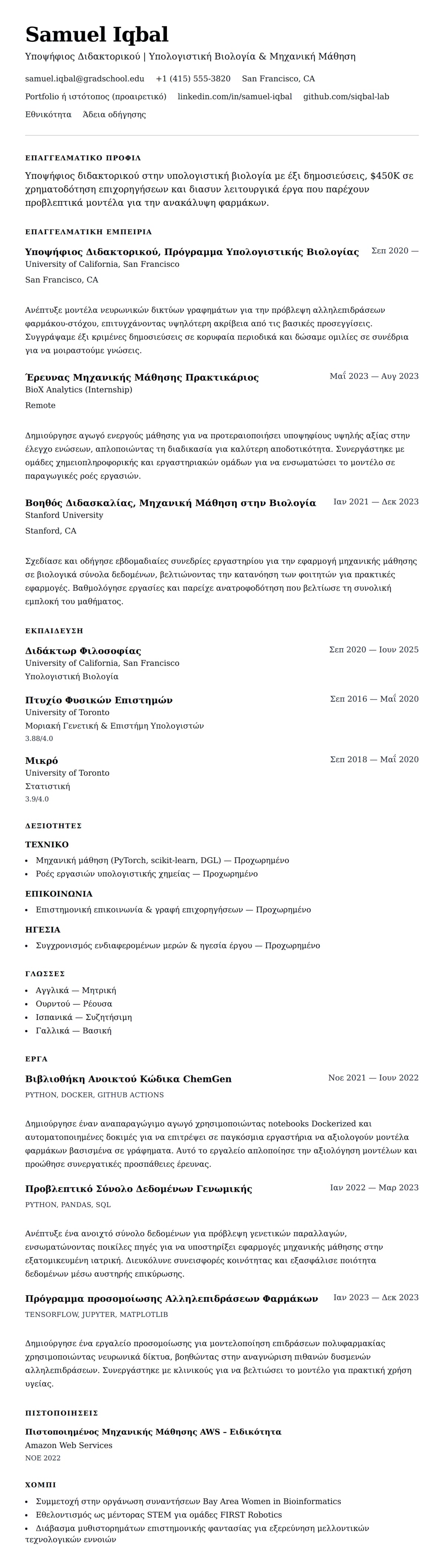 Προεπισκόπηση βιογραφικού για Παράδειγμα Βιογραφικού Διδακτορικού