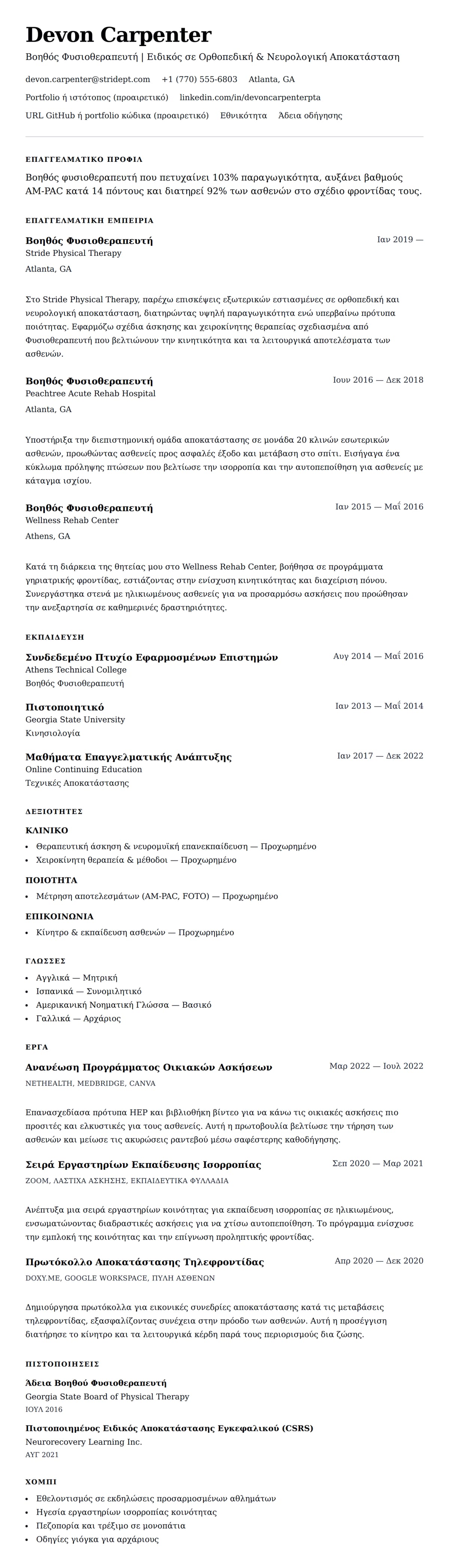 Προεπισκόπηση βιογραφικού για Παράδειγμα Βιογραφικού Βοηθού Φυσιοθεραπευτή (PTA)