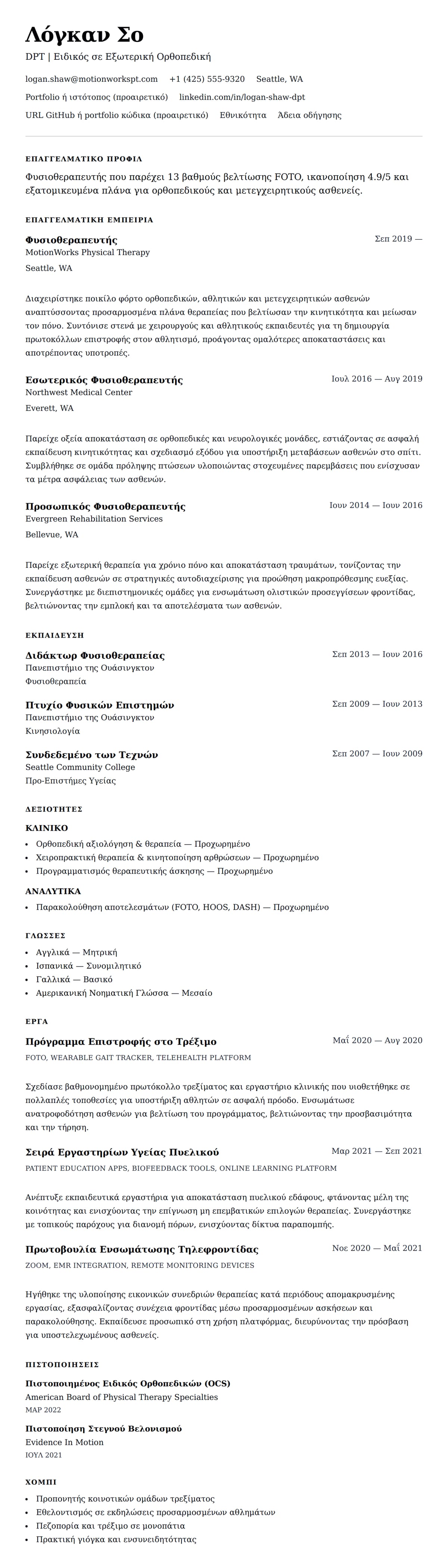 Προεπισκόπηση βιογραφικού για Παράδειγμα Βιογραφικού Φυσιοθεραπευτή
