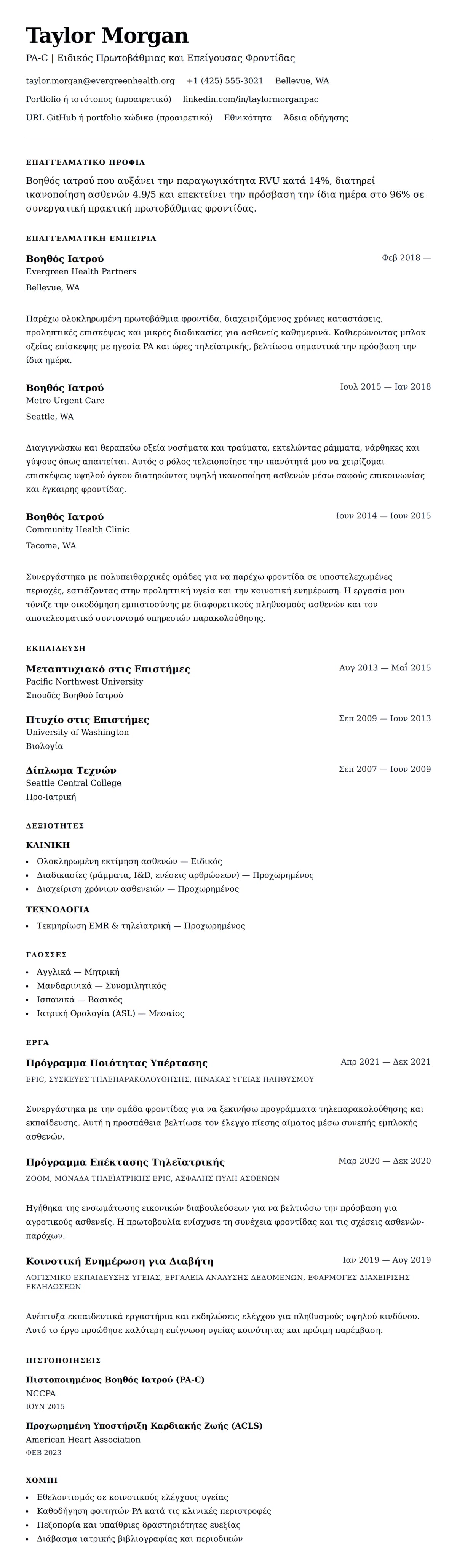 Προεπισκόπηση βιογραφικού για Παράδειγμα Βιογραφικού Βοηθού Ιατρού