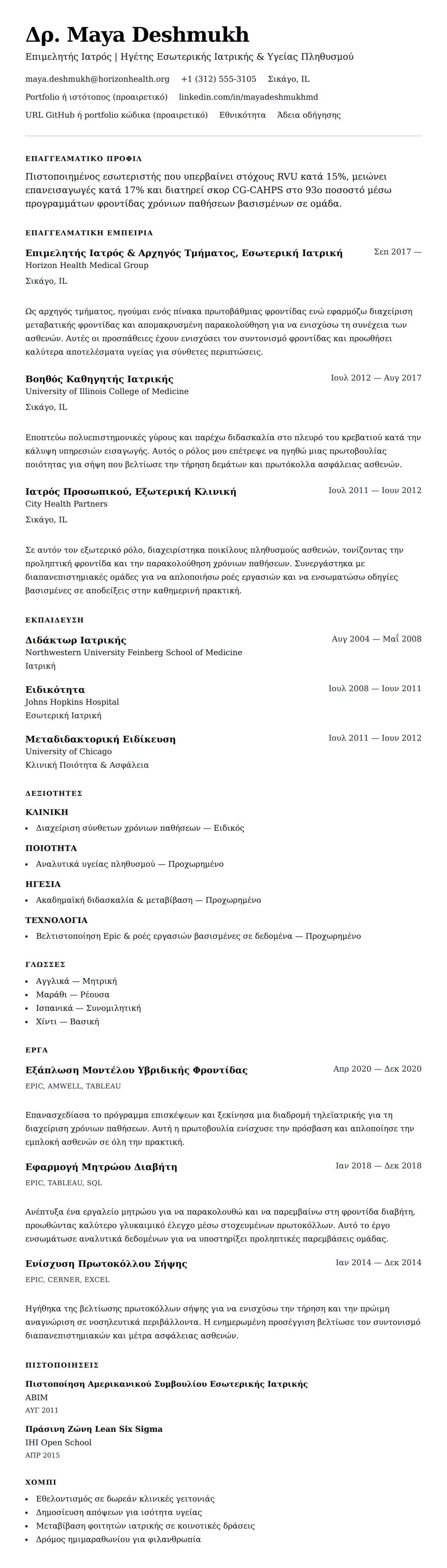 Προεπισκόπηση βιογραφικού για Παράδειγμα Βιογραφικού Ιατρού