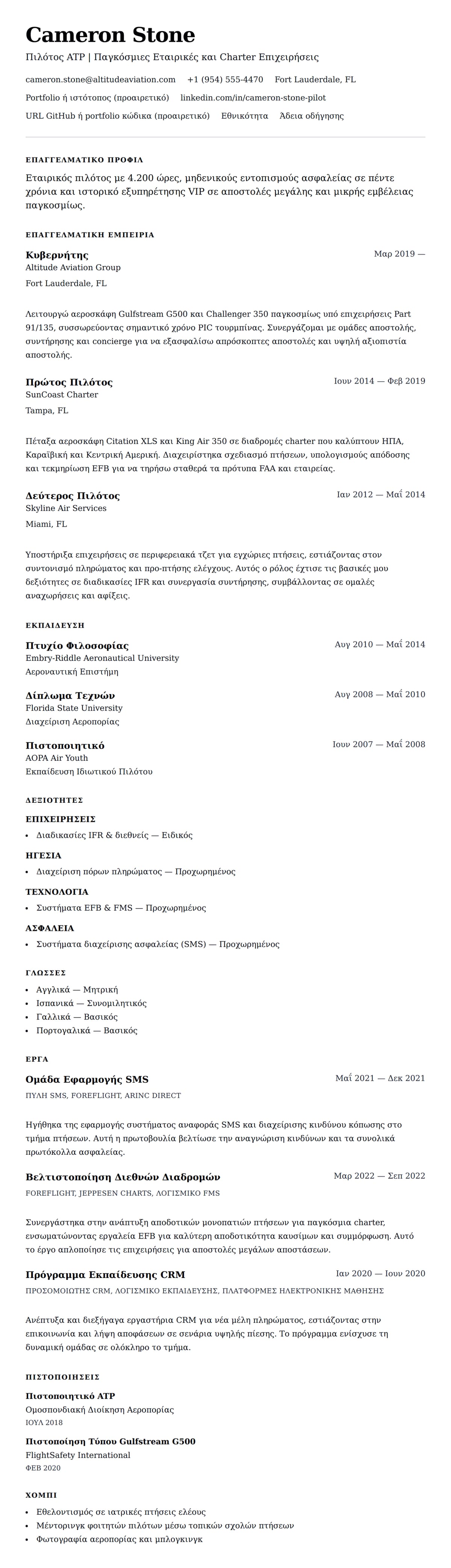Προεπισκόπηση βιογραφικού για Παράδειγμα Βιογραφικού Πιλότου