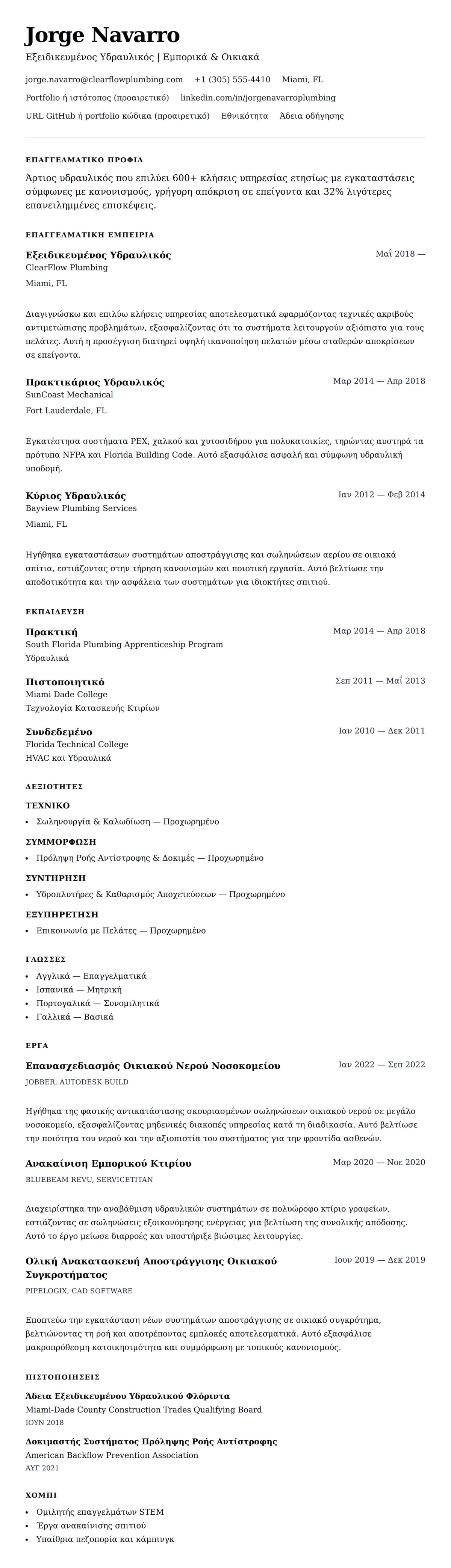 Προεπισκόπηση βιογραφικού για Παράδειγμα Βιογραφικού Υδραυλικού