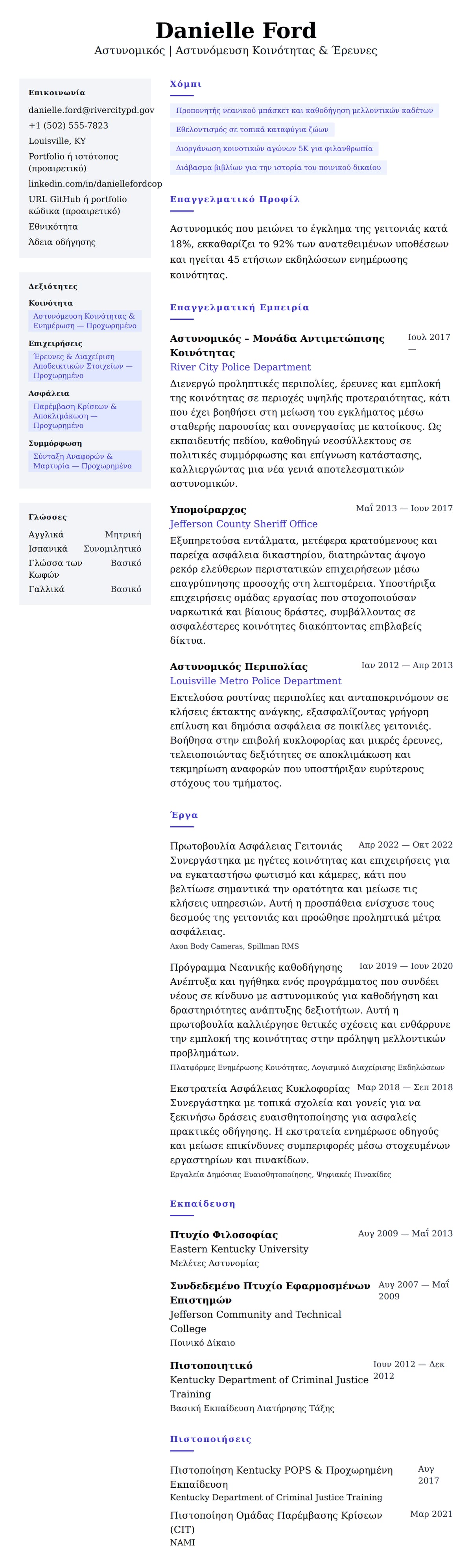 Προεπισκόπηση βιογραφικού για Παράδειγμα Βιογραφικού Αστυνομικού