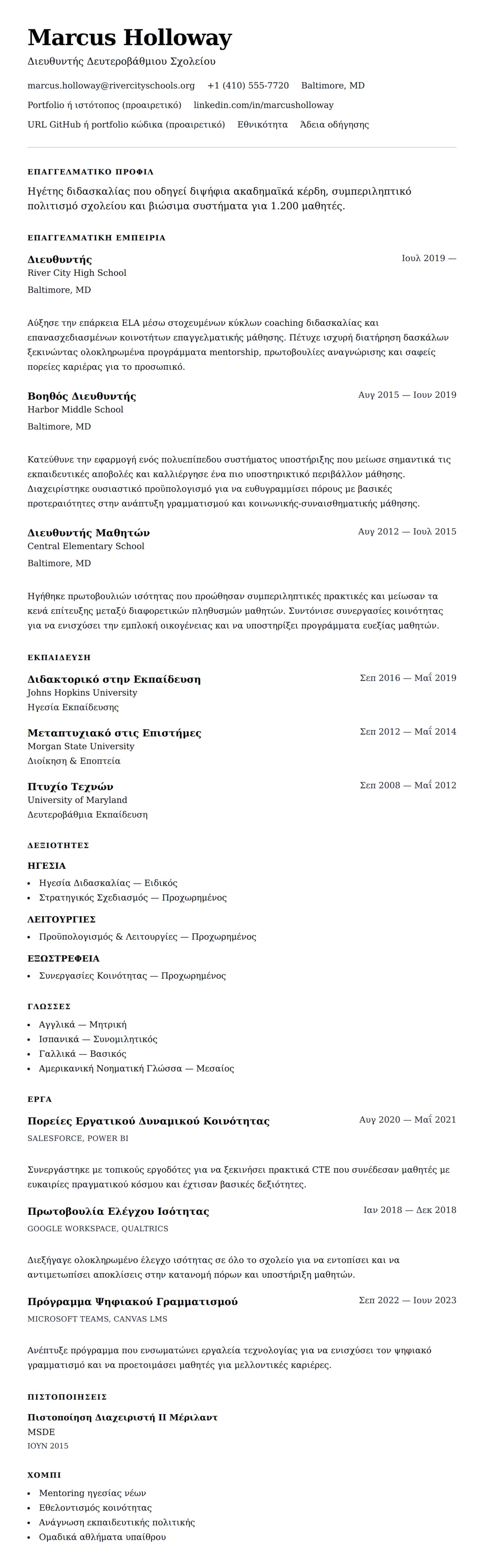 Προεπισκόπηση βιογραφικού για Παράδειγμα Βιογραφικού Διευθυντή