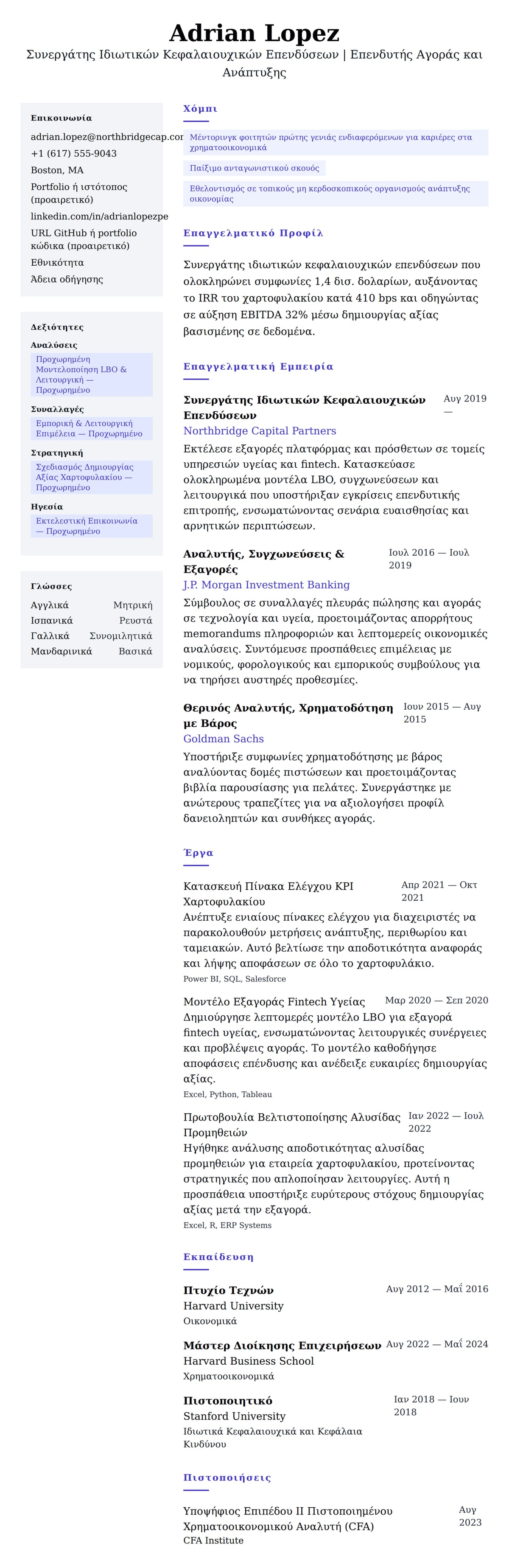 Προεπισκόπηση βιογραφικού για Παράδειγμα Βιογραφικού Συνεργάτη Ιδιωτικών Κεφαλαιουχικών Επενδύσεων