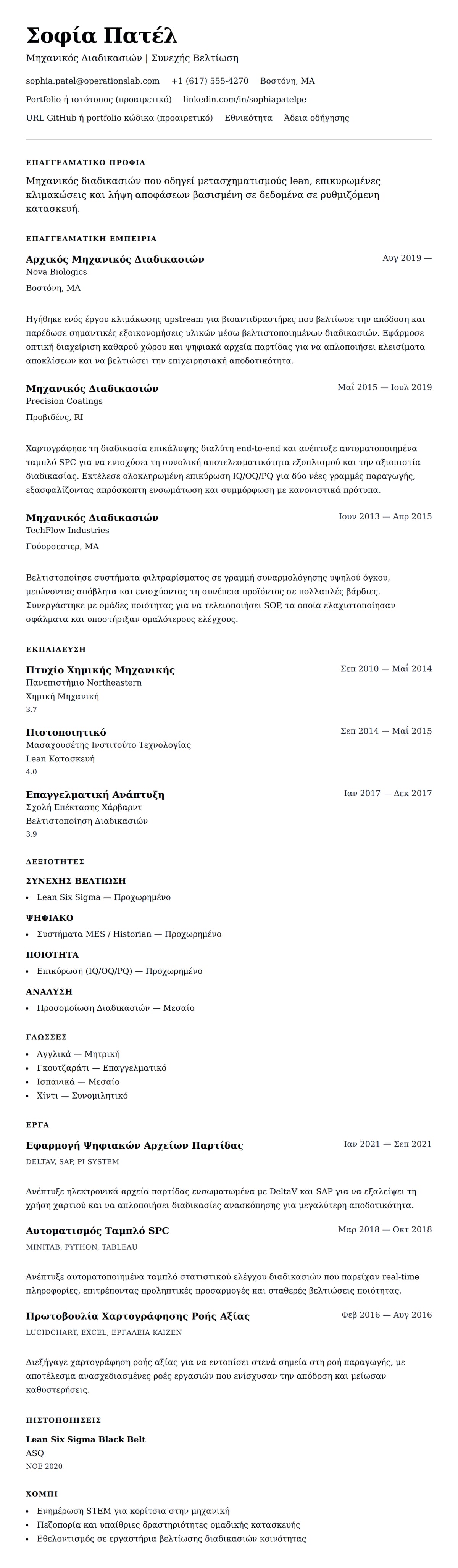 Προεπισκόπηση βιογραφικού για Παράδειγμα Βιογραφικού Μηχανικού Διαδικασιών