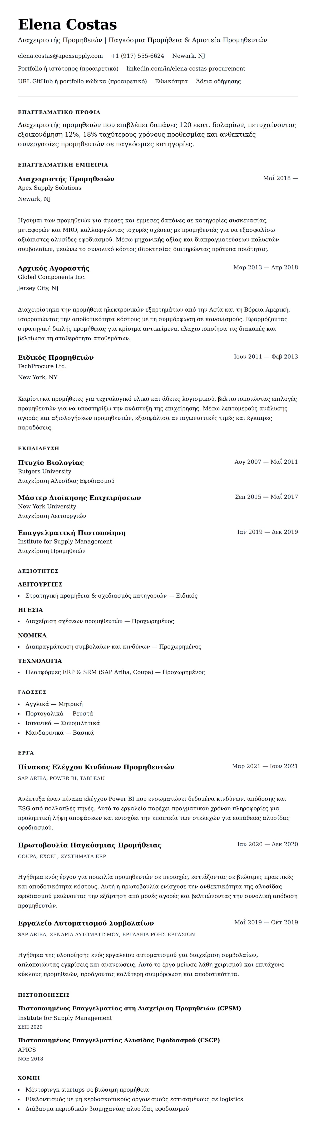 Προεπισκόπηση βιογραφικού για Παράδειγμα Βιογραφικού Διαχειριστή Προμηθειών