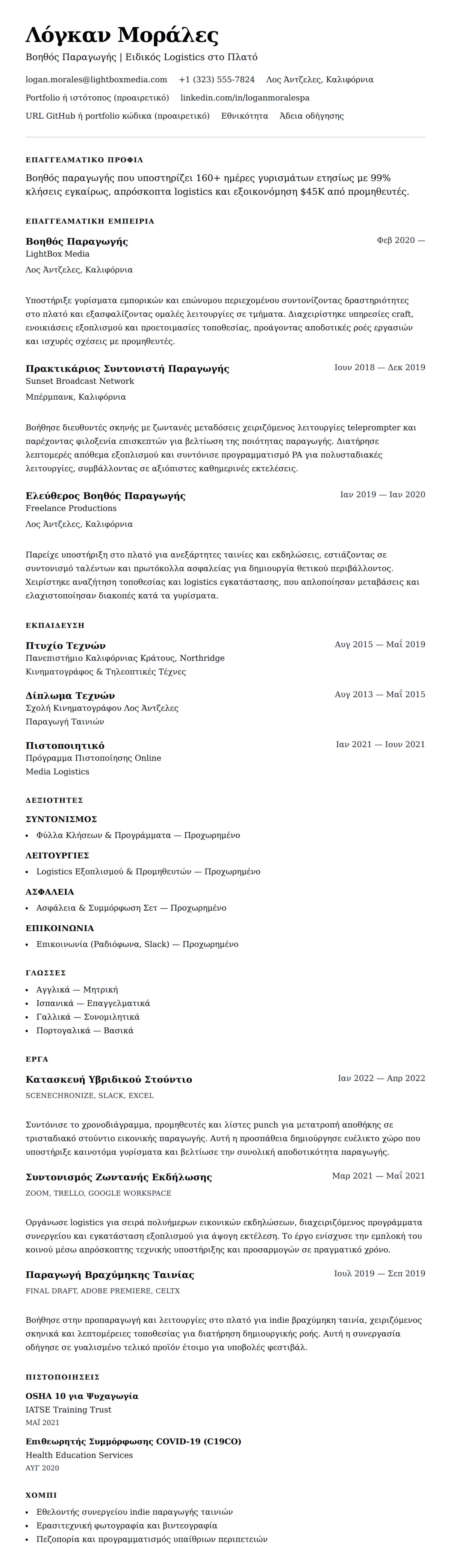 Προεπισκόπηση βιογραφικού για Παράδειγμα Βιογραφικού Βοηθού Παραγωγής