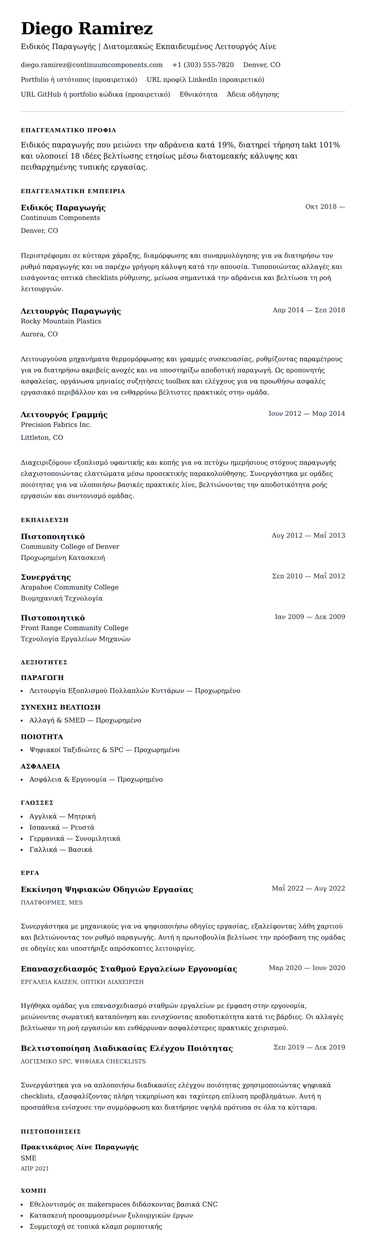 Προεπισκόπηση βιογραφικού για Παράδειγμα Βιογραφικού Ειδικού Παραγωγής