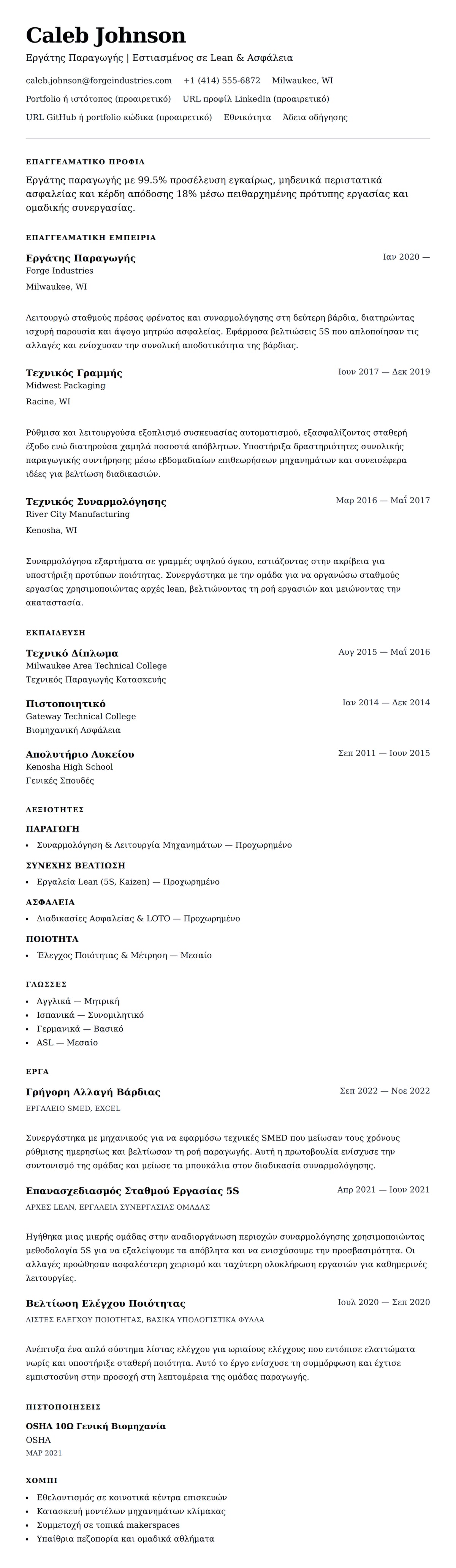 Προεπισκόπηση βιογραφικού για Παράδειγμα Βιογραφικού Εργάτη Παραγωγής