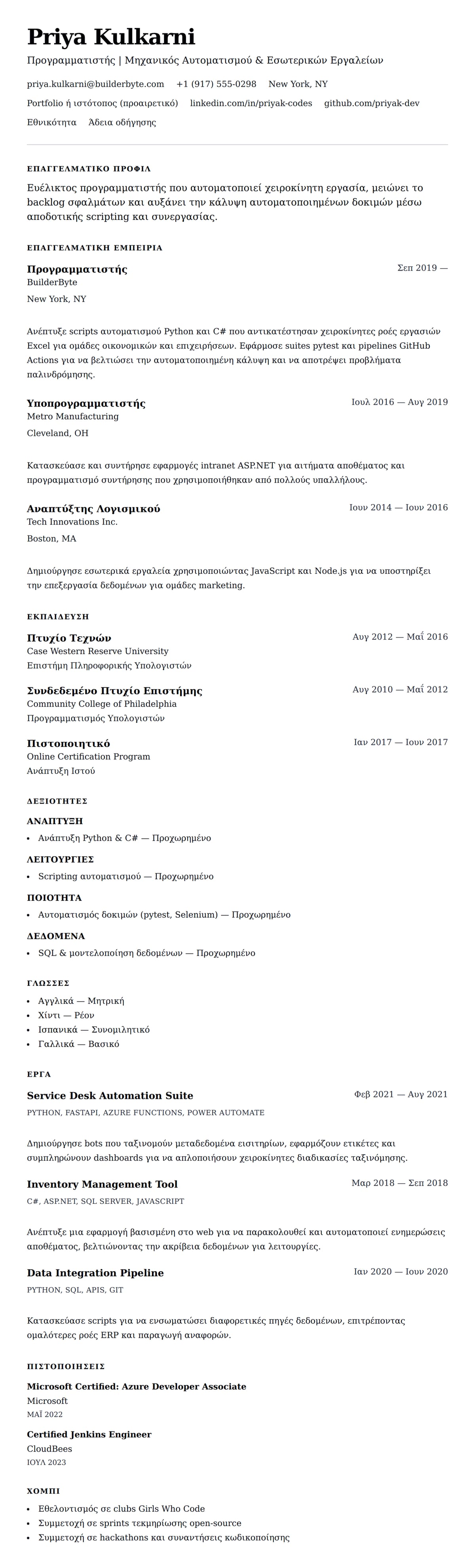 Προεπισκόπηση βιογραφικού για Παράδειγμα Βιογραφικού Προγραμματιστή