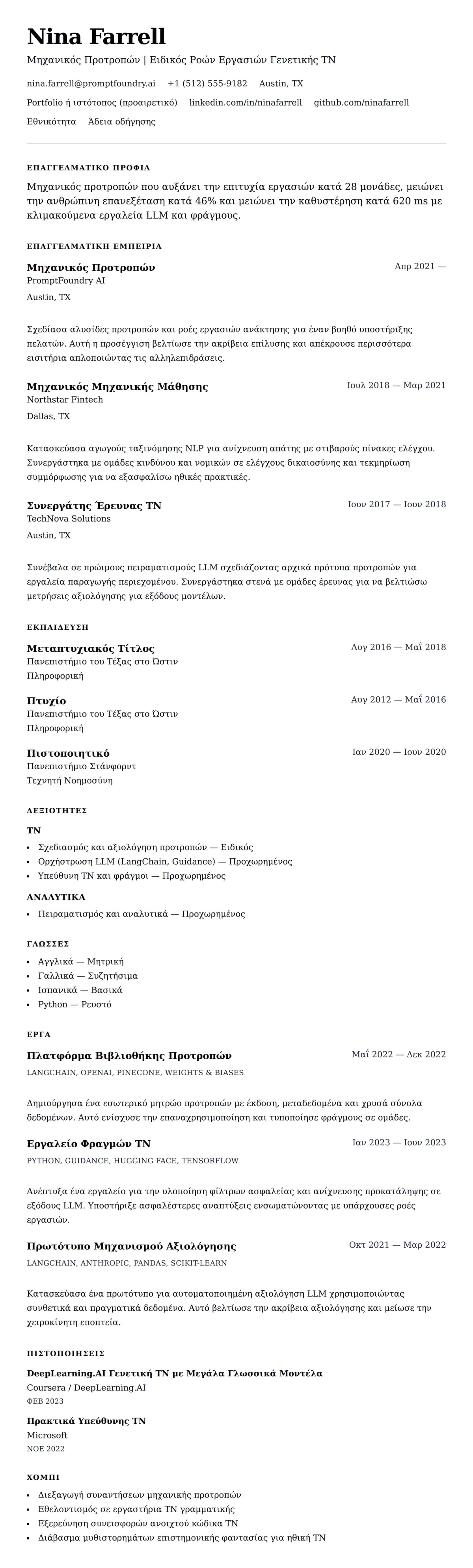 Προεπισκόπηση βιογραφικού για Παράδειγμα Βιογραφικού Μηχανικού Προτροπών