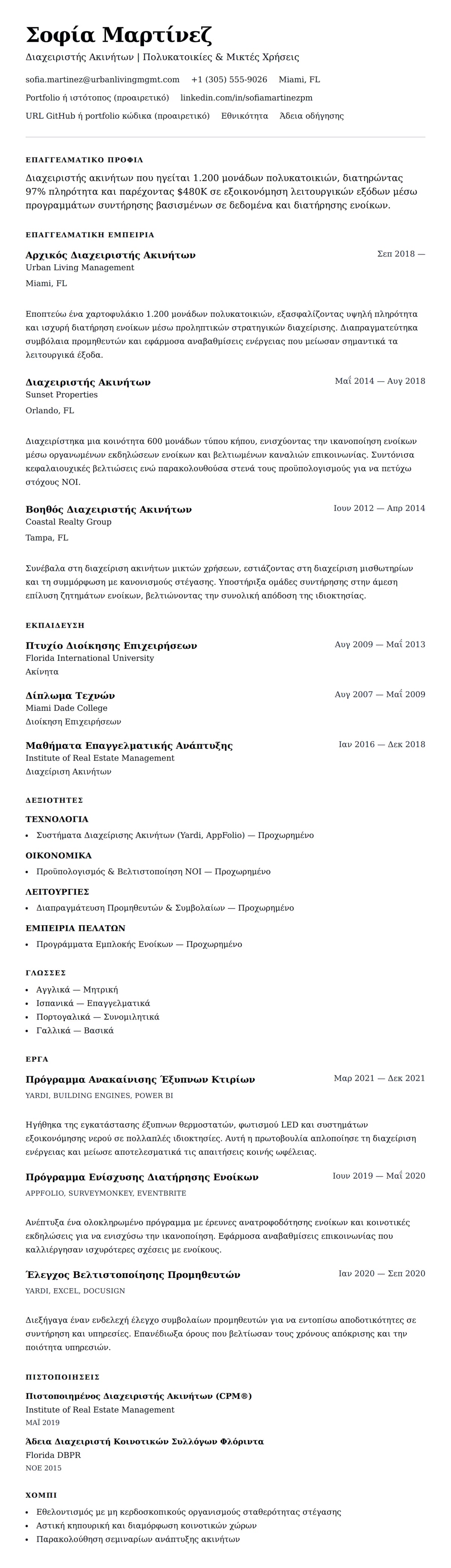 Προεπισκόπηση βιογραφικού για Παράδειγμα Βιογραφικού Διαχειριστή Ακινήτων