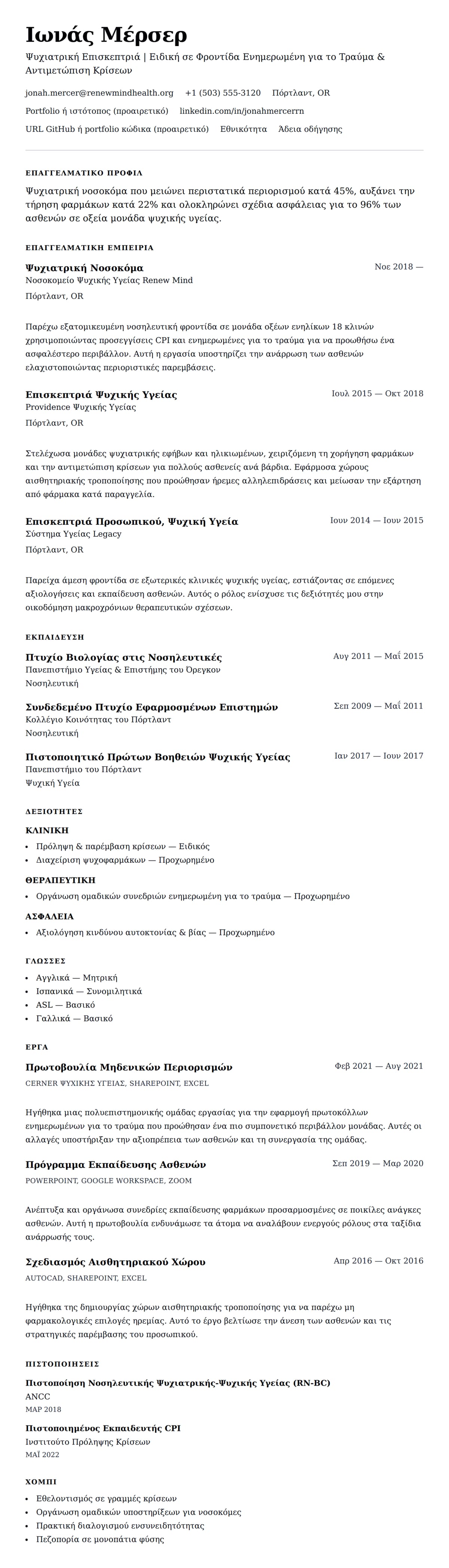 Προεπισκόπηση βιογραφικού για Παράδειγμα Βιογραφικού Ψυχιατρικής Νοσοκόμας