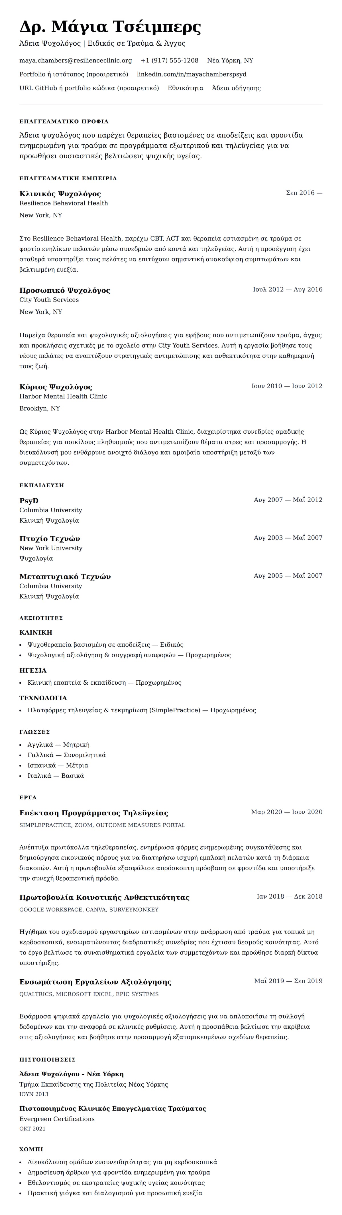 Προεπισκόπηση βιογραφικού για Παράδειγμα Βιογραφικού Ψυχολόγου