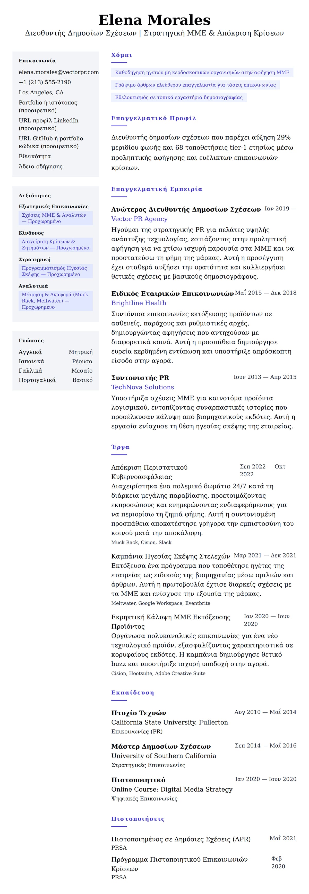 Προεπισκόπηση βιογραφικού για Παράδειγμα Βιογραφικού Διευθυντή Δημοσίων Σχέσεων