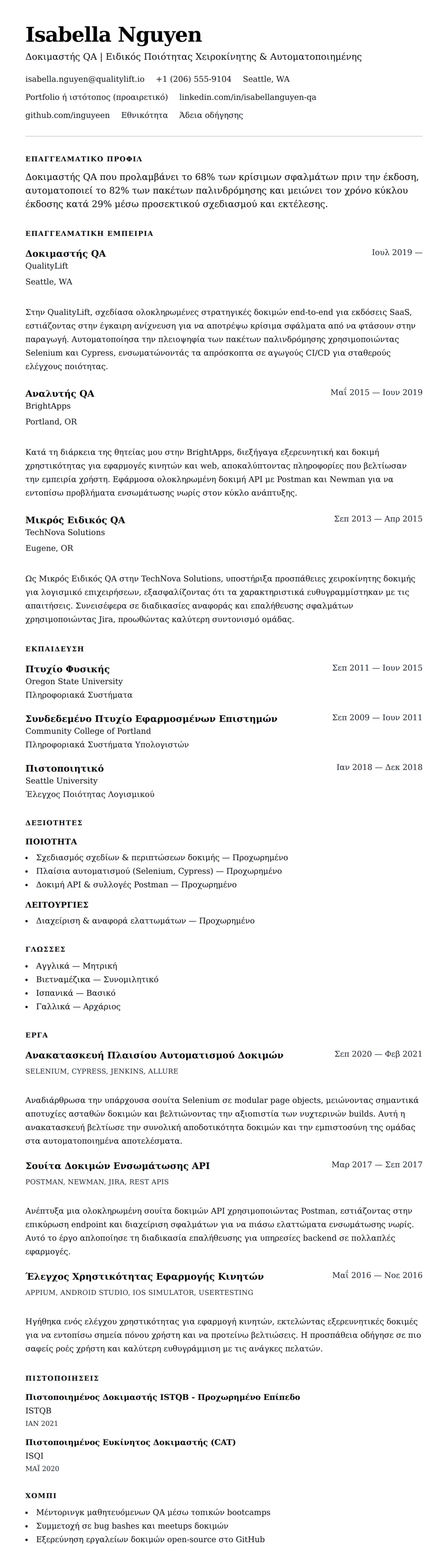 Προεπισκόπηση βιογραφικού για Παράδειγμα Βιογραφικού Δοκιμαστή QA