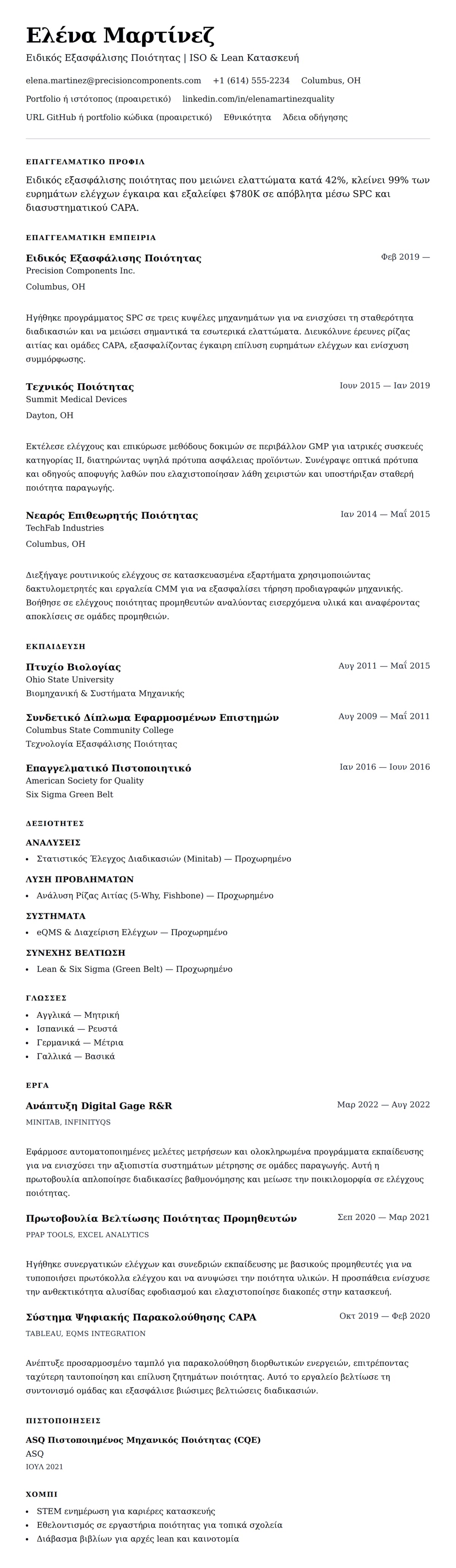 Προεπισκόπηση βιογραφικού για Παράδειγμα Βιογραφικού Ειδικού Εξασφάλισης Ποιότητας