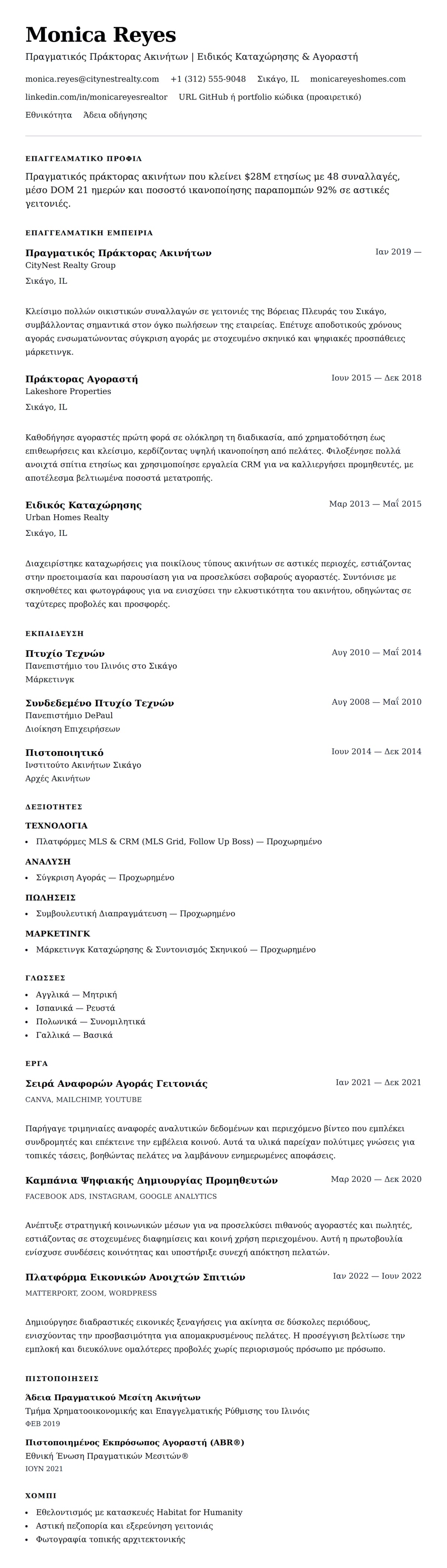 Προεπισκόπηση βιογραφικού για Παράδειγμα Βιογραφικού Πραγματικού Πράκτορα Ακινήτων