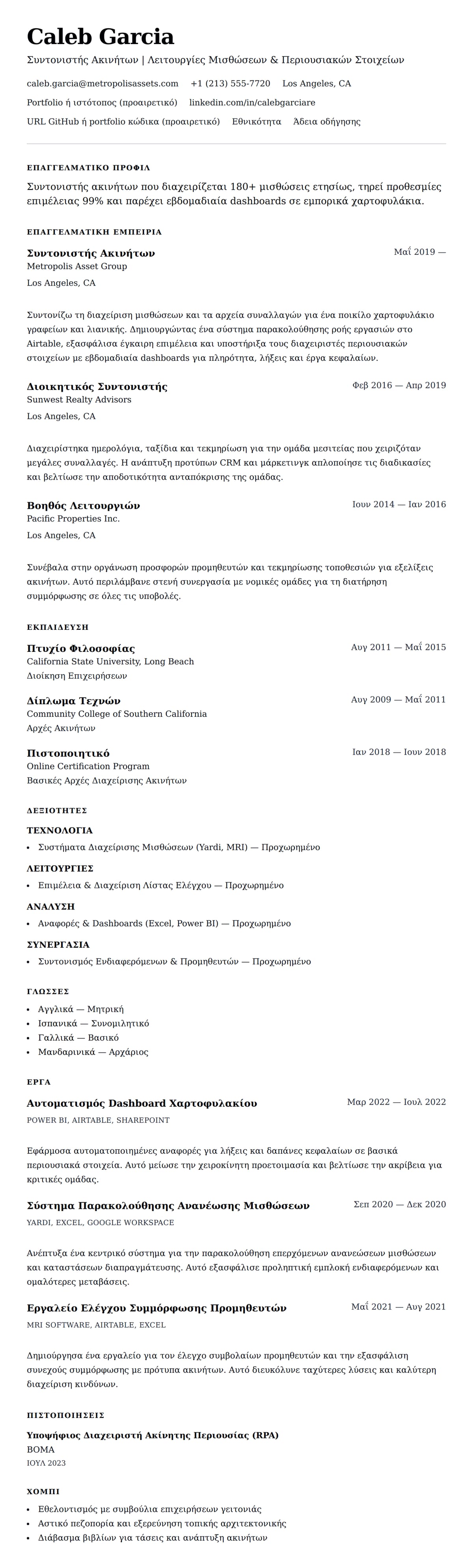 Προεπισκόπηση βιογραφικού για Παράδειγμα Βιογραφικού Συντονιστή Ακινήτων