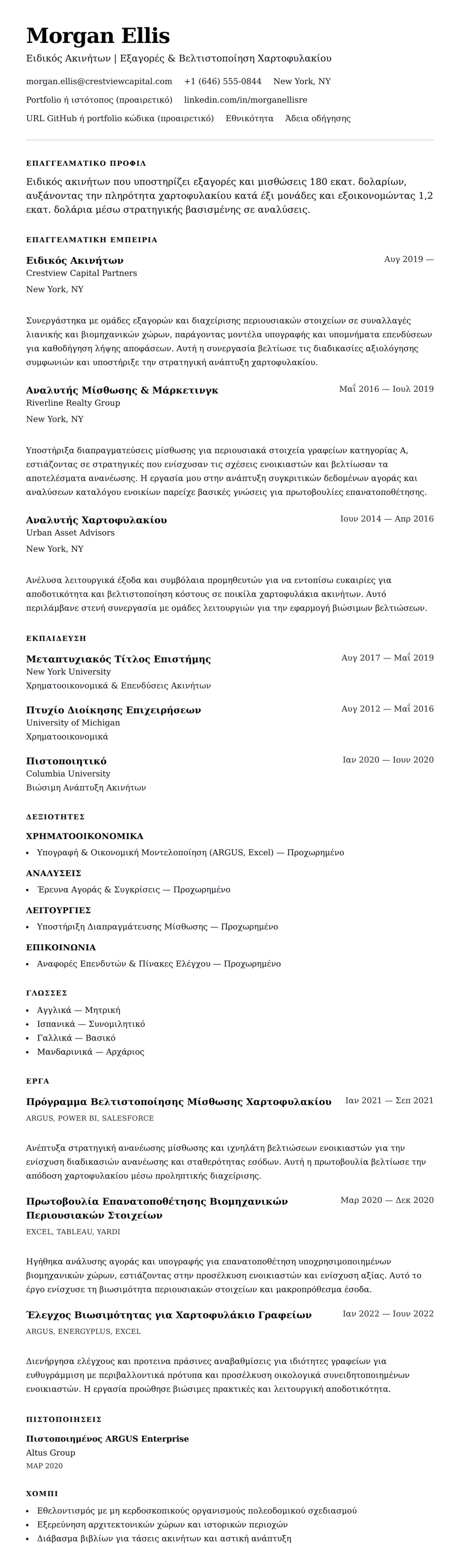 Προεπισκόπηση βιογραφικού για Παράδειγμα Βιογραφικού Ειδικού Ακινήτων