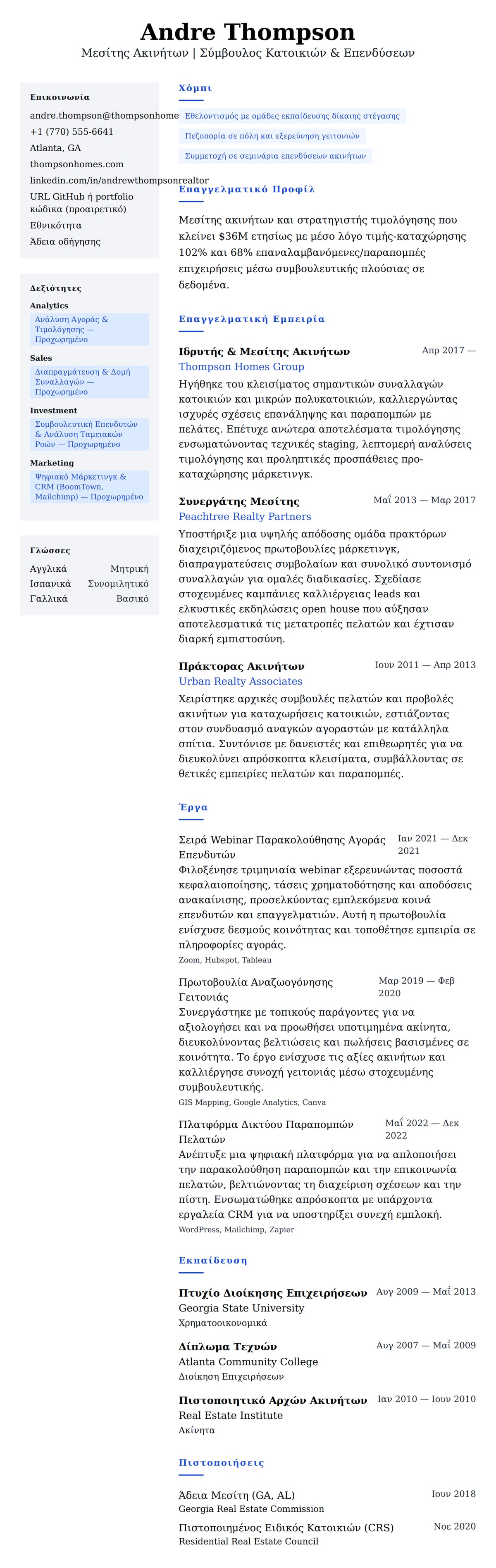 Προεπισκόπηση βιογραφικού για Παράδειγμα Βιογραφικού Μεσίτη Ακινήτων