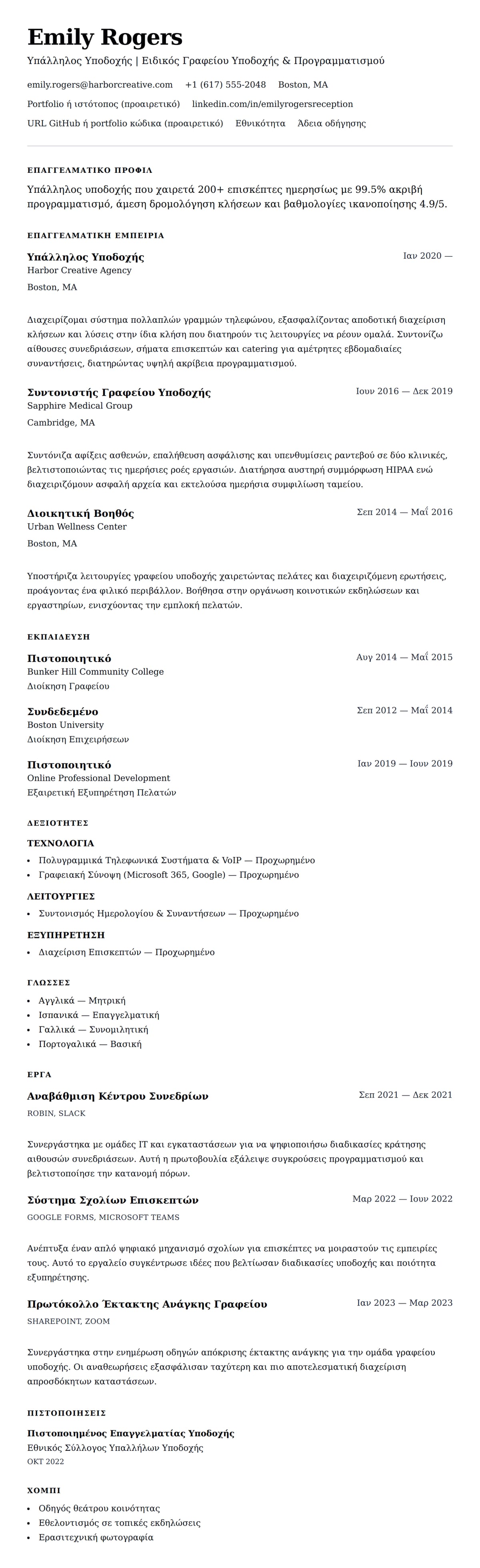 Προεπισκόπηση βιογραφικού για Παράδειγμα Βιογραφικού Υπαλλήλου Υποδοχής