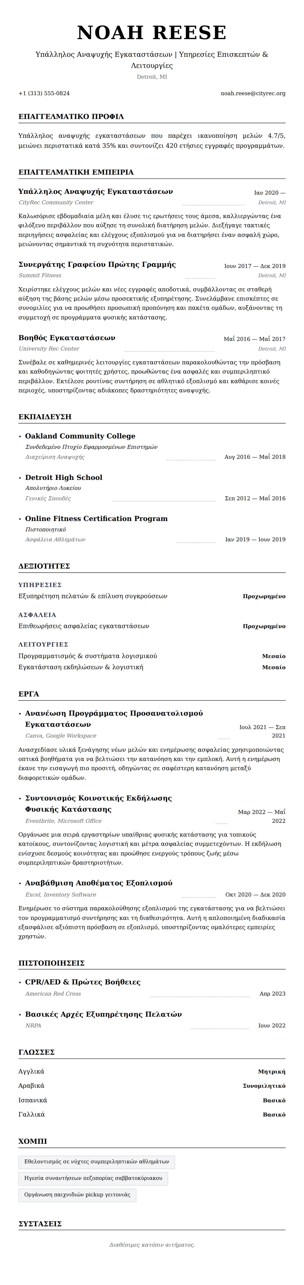 Προεπισκόπηση βιογραφικού για Παράδειγμα Βιογραφικού Υπαλλήλου Αναψυχής Εγκαταστάσεων