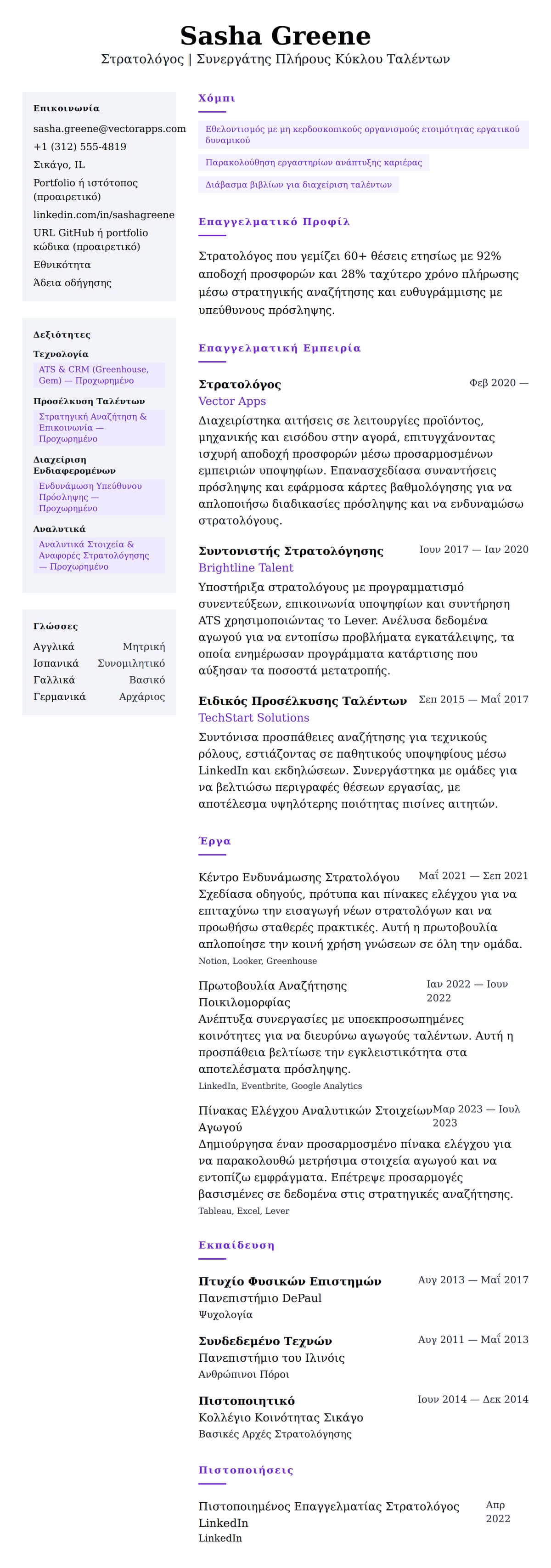 Προεπισκόπηση βιογραφικού για Παράδειγμα Βιογραφικού Στρατολόγου