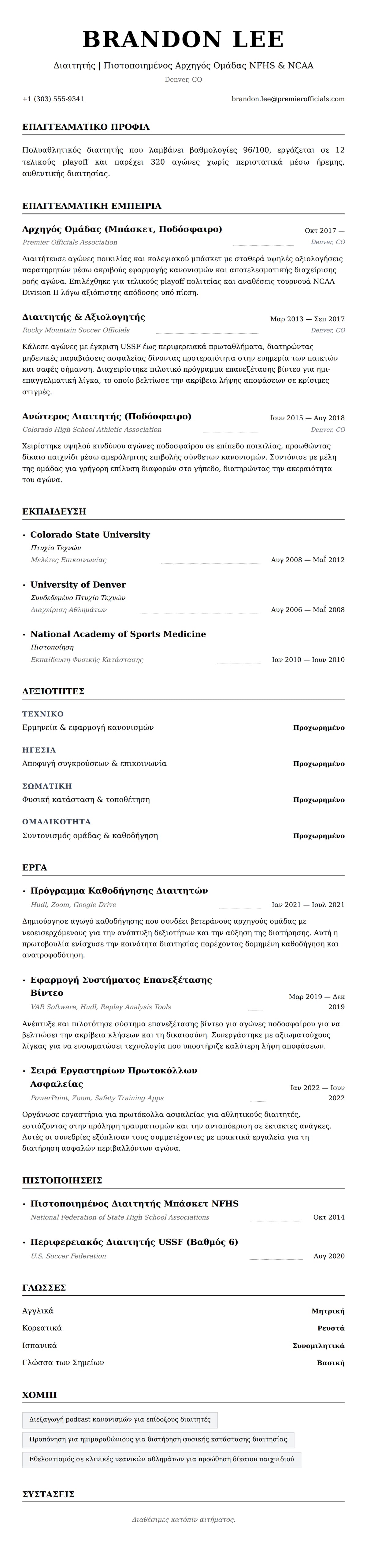 Προεπισκόπηση βιογραφικού για Παράδειγμα Βιογραφικού Διαιτητή