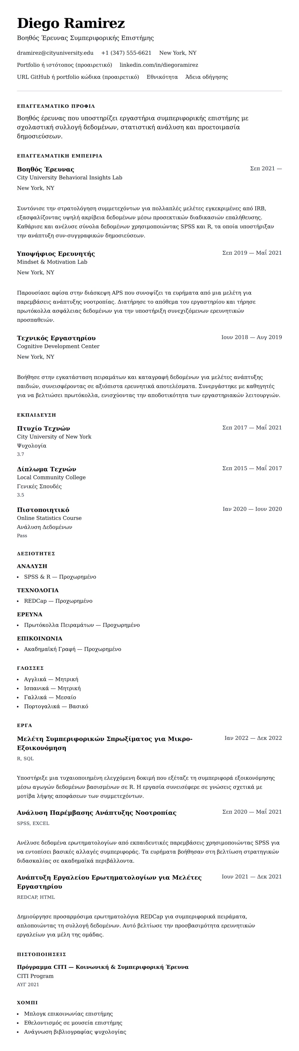 Προεπισκόπηση βιογραφικού για Παράδειγμα Βιογραφικού Βοηθού Έρευνας