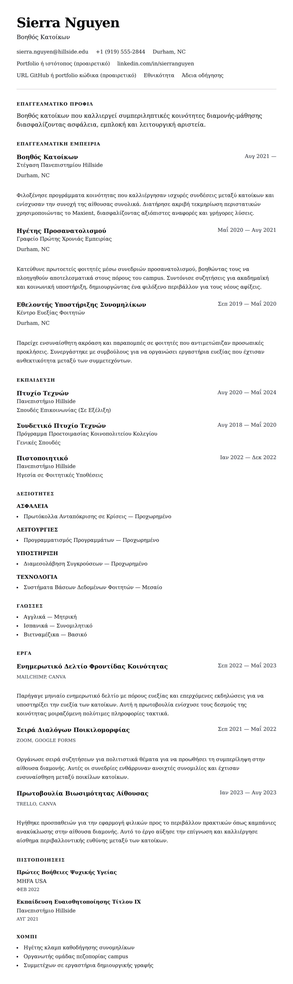 Προεπισκόπηση βιογραφικού για Παράδειγμα Βιογραφικού Βοηθού Κατοίκων