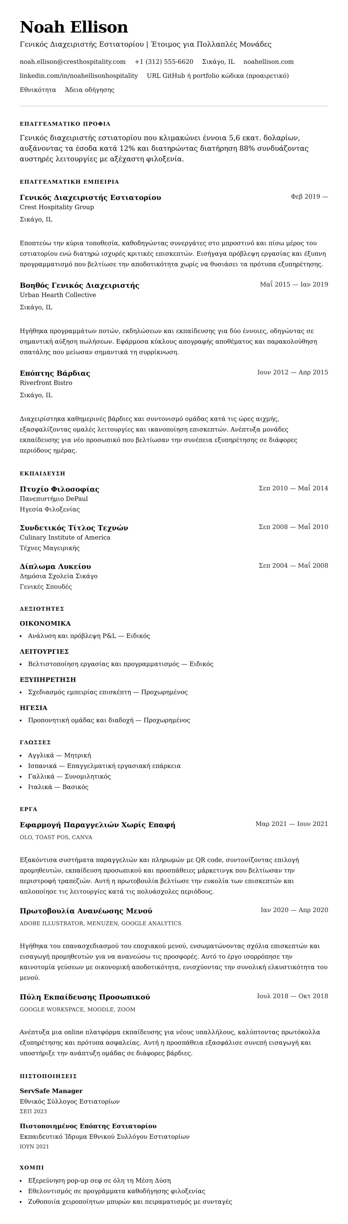 Προεπισκόπηση βιογραφικού για Παράδειγμα Βιογραφικού Διαχειριστή Εστιατορίου