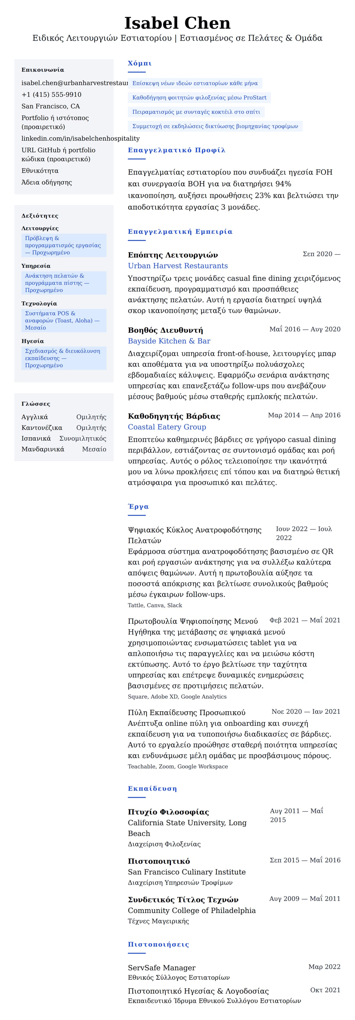 Προεπισκόπηση βιογραφικού για Παράδειγμα Βιογραφικού Επαγγελματία Εστιατορίου