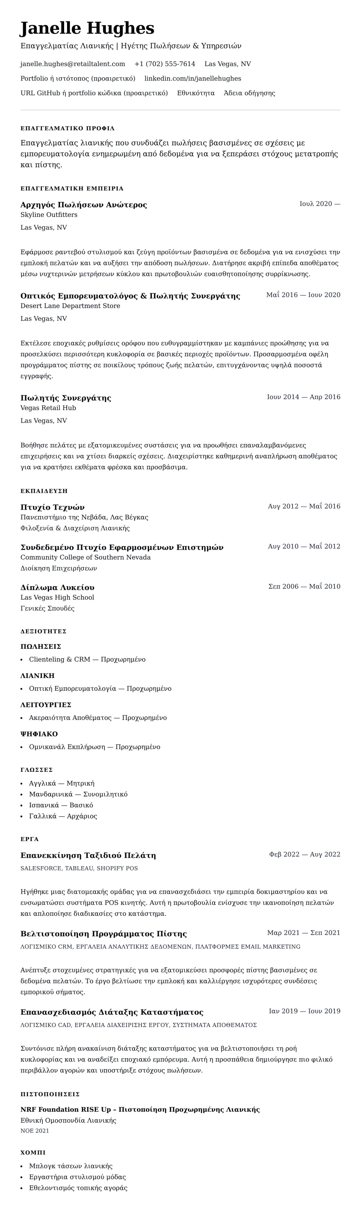 Προεπισκόπηση βιογραφικού για Παράδειγμα Βιογραφικού Λιανικής Πωλήσεων Επαγγελματία