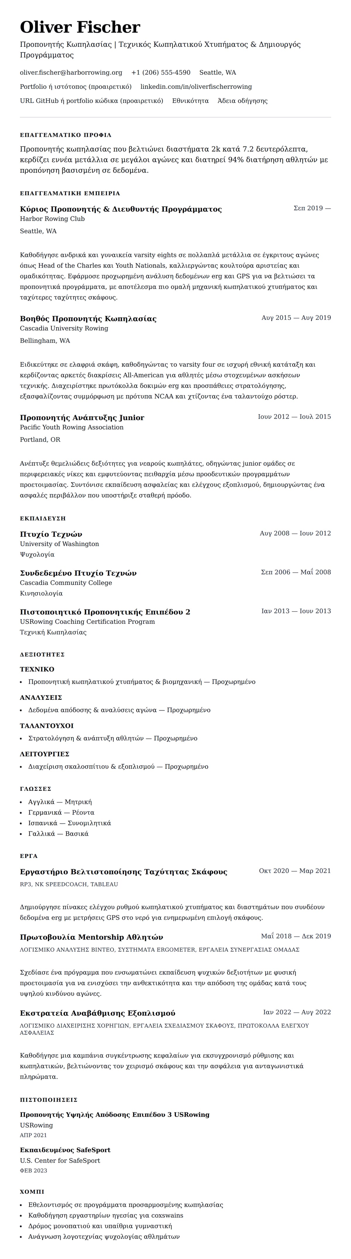Προεπισκόπηση βιογραφικού για Παράδειγμα Βιογραφικού Προπονητή Κωπηλασίας