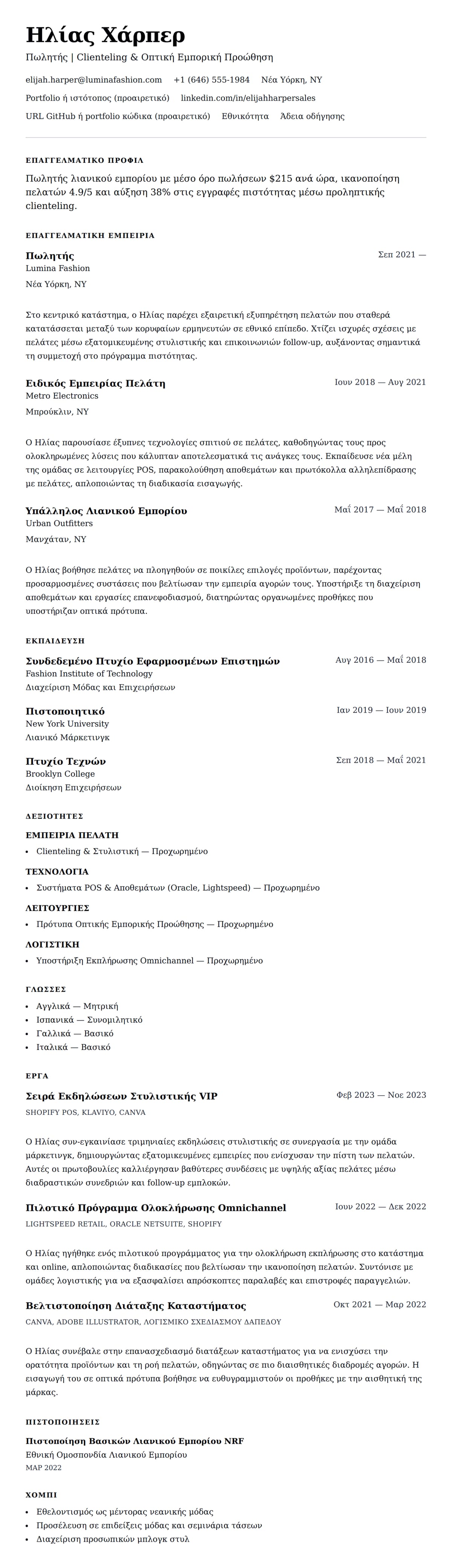 Προεπισκόπηση βιογραφικού για Παράδειγμα Βιογραφικού Πωλητή