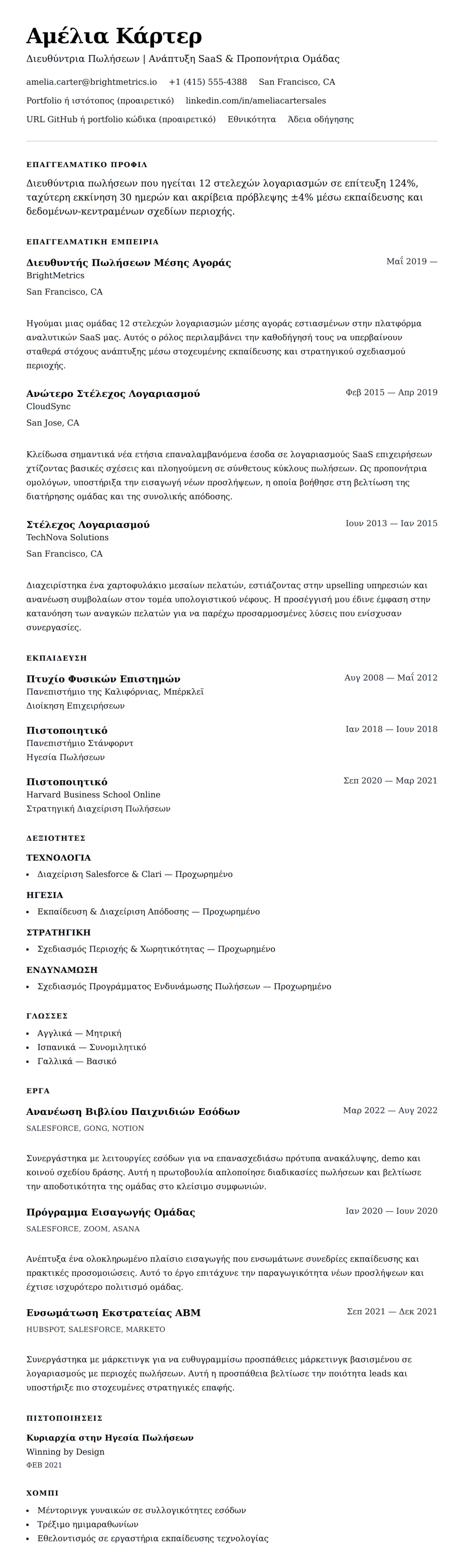 Προεπισκόπηση βιογραφικού για Παράδειγμα Βιογραφικού Διευθυντή Πωλήσεων